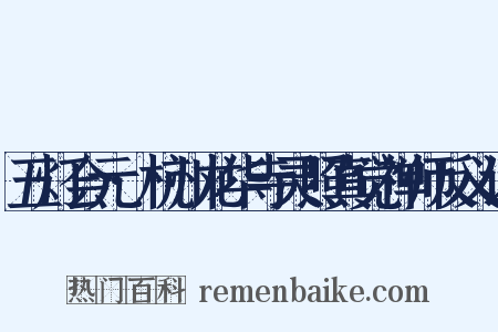 五灯会元·杭州龙华寺灵照真觉禅师反义词是什么意思的图片